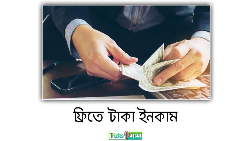 ফ্রি টাকা ইনকাম । ফ্রিতে টাকা ইনকাম