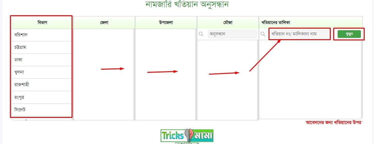 খতিয়ান বের করার নিয়ম