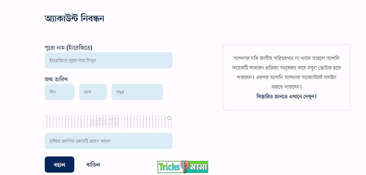 নতুন ভোটার আইডি কার্ড করার নিয়ম