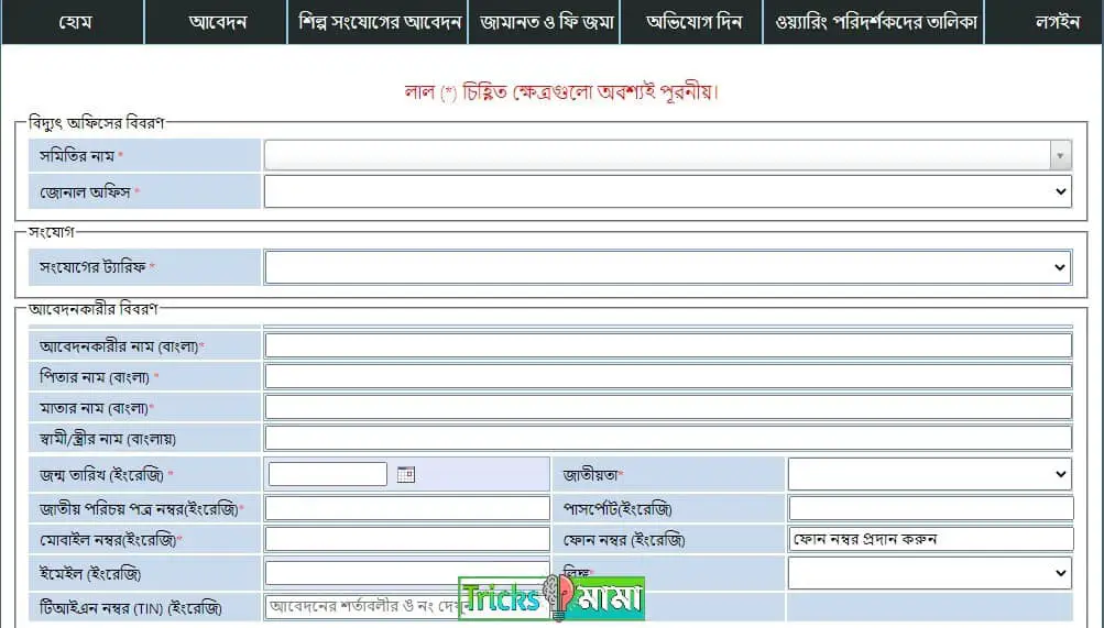 নতুন মিটারের জন্য আবেদন ফরম পূরন