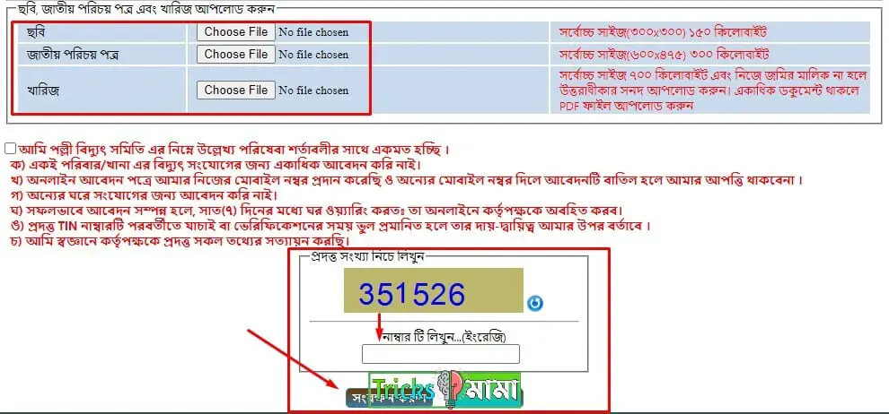 নতুন মিটার আবেদন করার জন্য কি কি লাগে