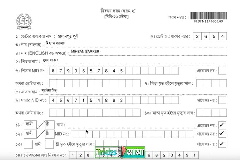 নতুন ভোটার আবেদন ফরম