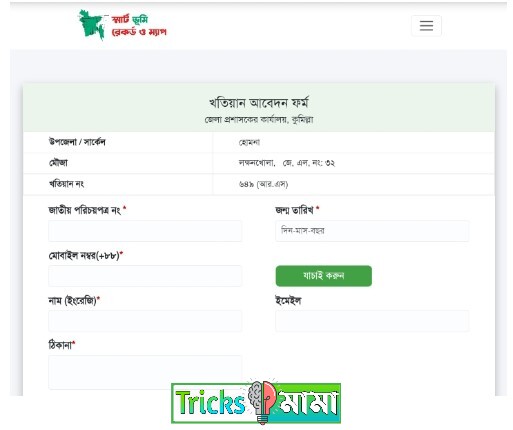 জমির মালিকানা বের করার উপায়