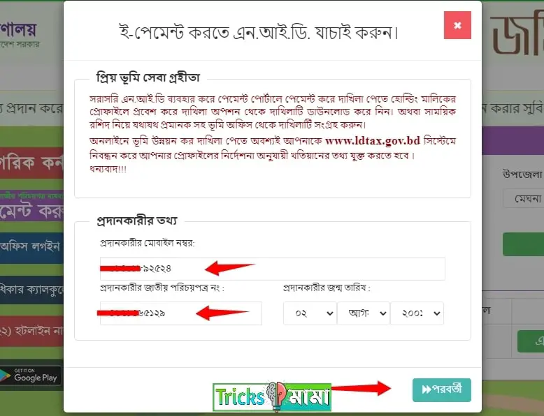 ভূমি উন্নয়ন কর পরিশোধ