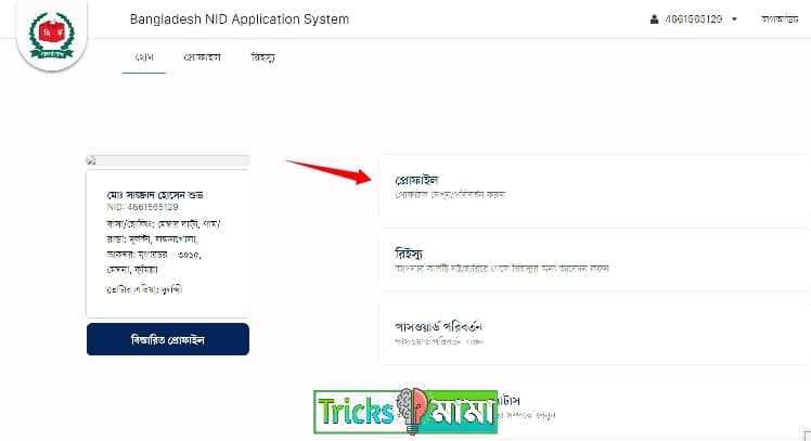এনআইডি কার্ডের স্থায়ী ঠিকানা পরিবর্তন