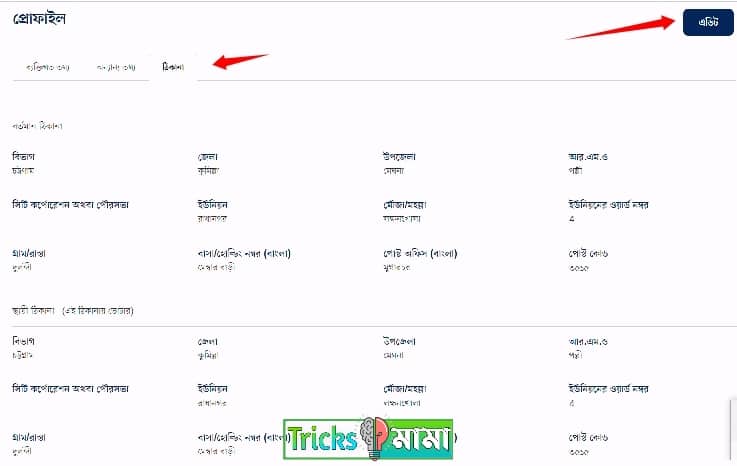 এনআইডি কার্ডের স্থায়ী ঠিকানা পরিবর্তন