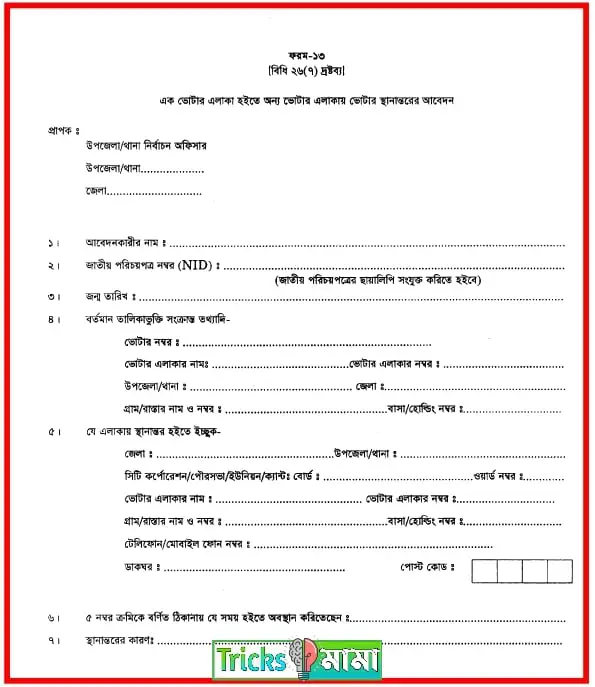 এনআইডি কার্ডের স্থায়ী ঠিকানা পরিবর্তন ফর্ম