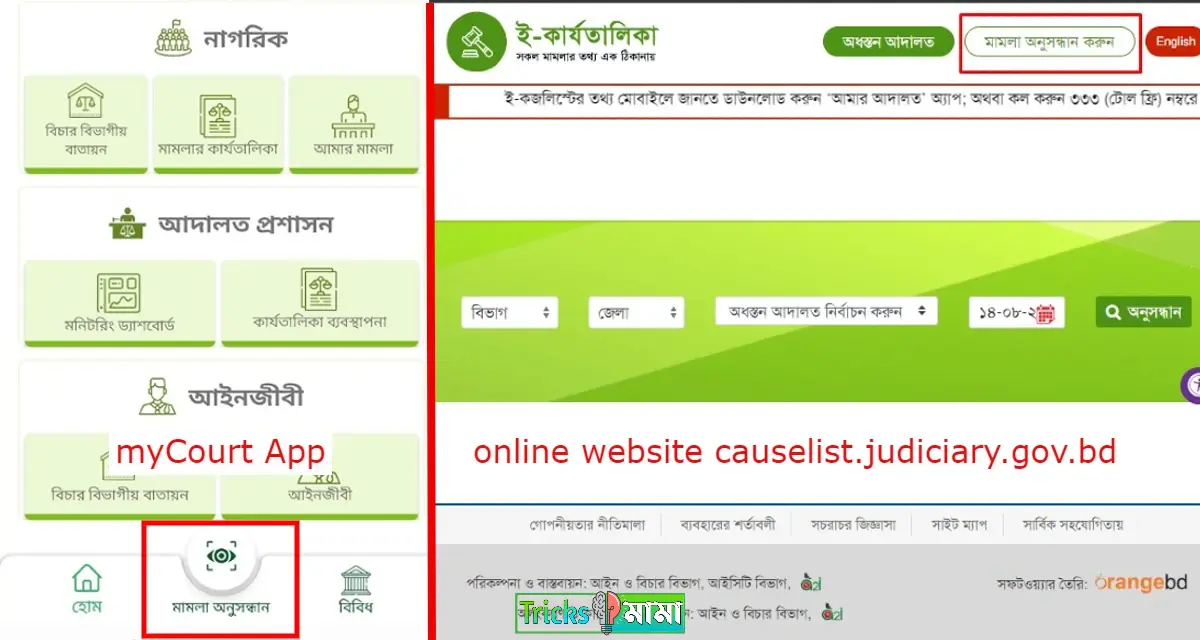 মামলা দেখার উপায় 1