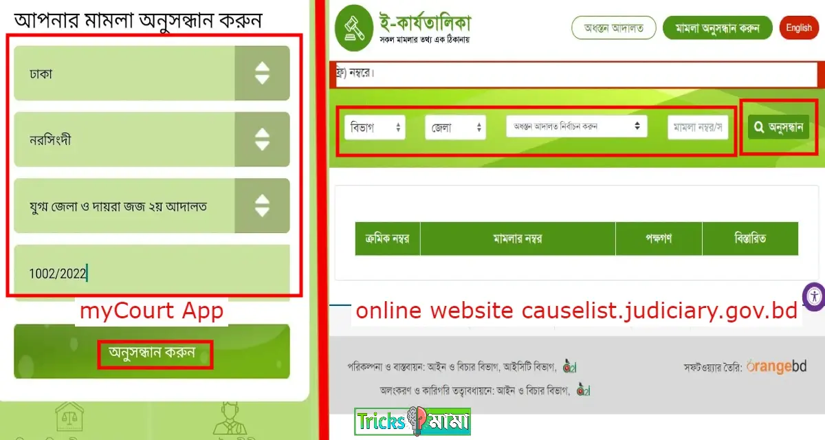 মামলা দেখার উপায় 2